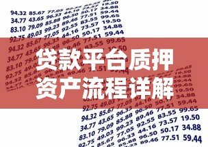 贷款平台质押资产流程详解与注意事项 贷款平台质押资产流程详解与注意事项