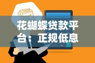 花蝴蝶贷款平台：正规低息贷款，快速审批到账