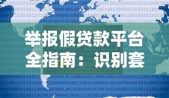 举报假贷款平台全指南:识别套路,保护你的贷款安全 举报假贷款平台全指南:识别套路,保护你的贷款安全