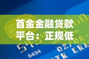 首金金融贷款平台:正规低息借款全流程解析 首金金融贷款平台:正规低息借款全流程解析