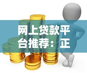 网上贷款平台推荐：正规渠道与申请攻略大全
