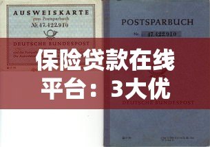 保险贷款在线平台：3大优势与避坑指南