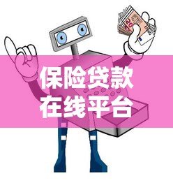 保险贷款在线平台：3大优势与避坑指南