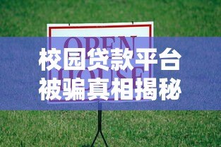 校园贷款平台被骗真相揭秘：大学生如何防范借贷陷阱