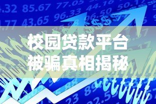 校园贷款平台被骗真相揭秘：大学生如何防范借贷陷阱