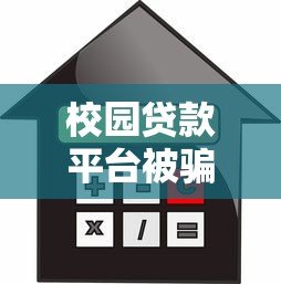 校园贷款平台被骗真相揭秘：大学生如何防范借贷陷阱