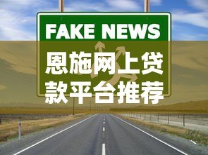 恩施网上贷款平台推荐：正规渠道与快速放款攻略