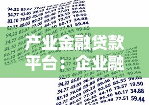 产业金融贷款平台:企业融资新路径解析 产业金融贷款平台:企业融资新路径解析