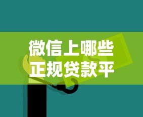 微信上哪些正规贷款平台值得推荐？这10个渠道安全靠谱