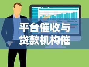 平台催收与贷款机构催收的区别及应对策略 借款人必读指南 平台催收与贷款机构催收的区别及应对策略 借款人必读指南
