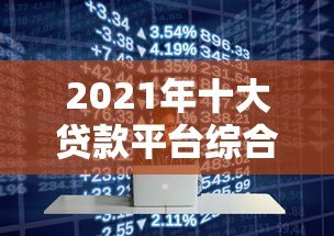 2021年十大贷款平台综合评测：正规低息、快速放款这样选