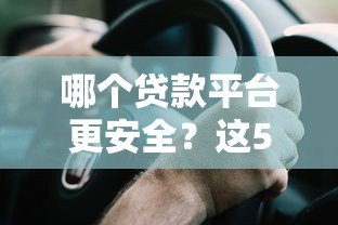 哪个贷款平台更安全?这5个关键点帮你避坑 哪个贷款平台更安全?这5个关键点帮你避坑