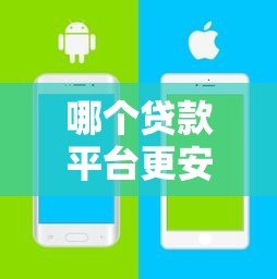 哪个贷款平台更安全?这5个关键点帮你避坑 哪个贷款平台更安全?这5个关键点帮你避坑