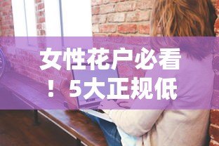 女性花户必看!5大正规低息贷款平台推荐(真实评测) 女性花户必看!5大正规低息贷款平台推荐(真实评测)