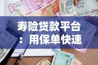 寿险贷款平台:用保单快速借款的5大注意事项 寿险贷款平台:用保单快速借款的5大注意事项