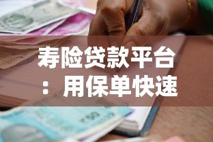 寿险贷款平台:用保单快速借款的5大注意事项 寿险贷款平台:用保单快速借款的5大注意事项