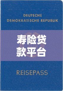 寿险贷款平台:用保单快速借款的5大注意事项 寿险贷款平台:用保单快速借款的5大注意事项