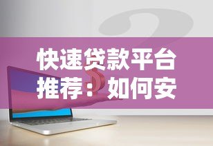 快速贷款平台推荐:如何安全高效解决资金需求 快速贷款平台推荐:如何安全高效解决资金需求