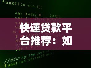 快速贷款平台推荐:如何安全高效解决资金需求 快速贷款平台推荐:如何安全高效解决资金需求