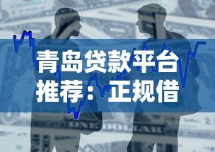 青岛贷款平台推荐:正规借贷渠道及申请攻略 青岛贷款平台推荐:正规借贷渠道及申请攻略