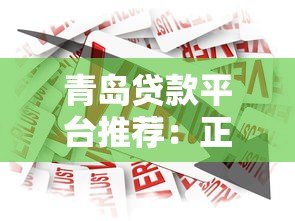 青岛贷款平台推荐:正规借贷渠道及申请攻略 青岛贷款平台推荐:正规借贷渠道及申请攻略