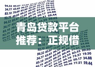 青岛贷款平台推荐:正规借贷渠道及申请攻略 青岛贷款平台推荐:正规借贷渠道及申请攻略
