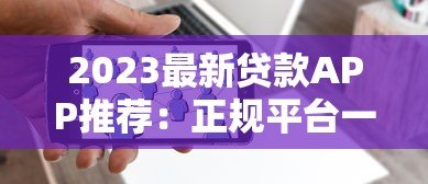 2023最新贷款APP推荐:正规平台一键对比,快速下款 2023最新贷款APP推荐:正规平台一键对比,快速下款