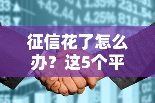 征信花了怎么办？这5个平台还能贷款！