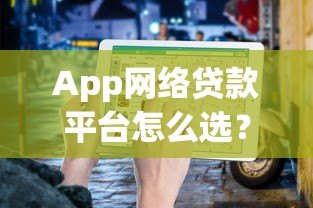 App网络贷款平台怎么选？2023年最新避坑指南