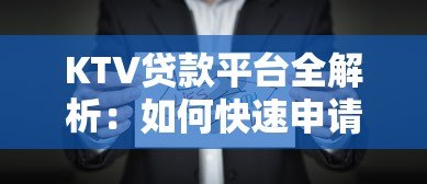 KTV贷款平台全解析：如何快速申请低息贷款及注意事项