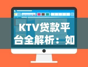KTV贷款平台全解析：如何快速申请低息贷款及注意事项