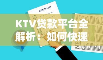KTV贷款平台全解析：如何快速申请低息贷款及注意事项