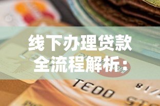 线下办理贷款全流程解析:手续、材料及避坑指南 线下办理贷款全流程解析:手续、材料及避坑指南