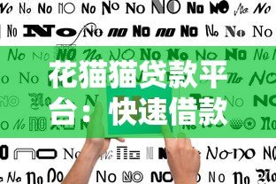 花猫猫贷款平台:快速借款指南与用户真实评价 花猫猫贷款平台:快速借款指南与用户真实评价