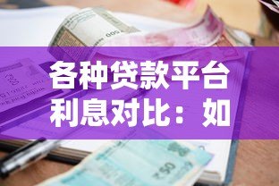 各种贷款平台利息对比:如何选择最省钱的贷款方案? 各种贷款平台利息对比:如何选择最省钱的贷款方案?