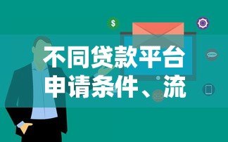 不同贷款平台申请条件、流程、优缺点全解析 不同贷款平台申请条件、流程、优缺点全解析