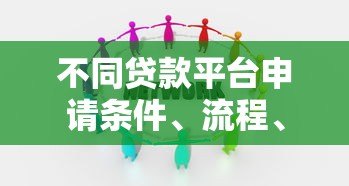 不同贷款平台申请条件、流程、优缺点全解析 不同贷款平台申请条件、流程、优缺点全解析