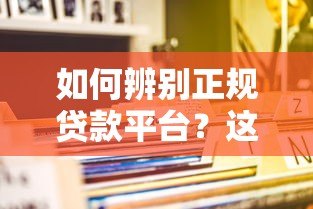 如何辨别正规贷款平台?这8个靠谱渠道一定要收藏 如何辨别正规贷款平台?这8个靠谱渠道一定要收藏