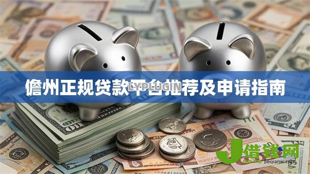 儋州正规贷款平台推荐及申请指南
