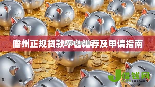 儋州正规贷款平台推荐及申请指南