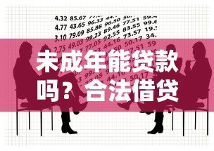 未成年能贷款吗?合法借贷途径与注意事项解析 未成年能贷款吗?合法借贷途径与注意事项解析