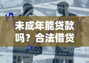 未成年能贷款吗?合法借贷途径与注意事项解析 未成年能贷款吗?合法借贷途径与注意事项解析