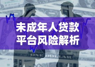 未成年人贷款平台风险解析:家长必看的借贷陷阱与法律红线 未成年人贷款平台风险解析:家长必看的借贷陷阱与法律红线