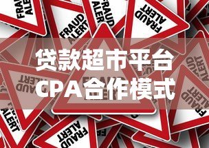 贷款超市平台CPA合作模式解析:高效获客与收益提升指南 贷款超市平台CPA合作模式解析:高效获客与收益提升指南