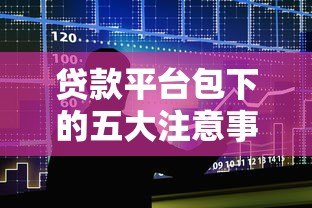 贷款平台包下的五大注意事项:如何避免风险并快速获贷 贷款平台包下的五大注意事项:如何避免风险并快速获贷