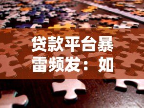 贷款平台暴雷频发:如何识别风险并保障资金安全 贷款平台暴雷频发:如何识别风险并保障资金安全