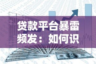 贷款平台暴雷频发:如何识别风险并保障资金安全 贷款平台暴雷频发:如何识别风险并保障资金安全