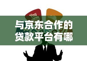 与京东合作的贷款平台有哪些?这8个正规渠道值得推荐 与京东合作的贷款平台有哪些?这8个正规渠道值得推荐