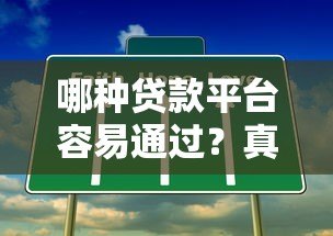 哪种贷款平台容易通过?真实测评5类正规渠道+避坑指南 哪种贷款平台容易通过?真实测评5类正规渠道+避坑指南