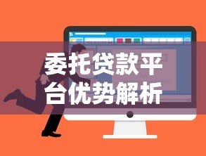 委托贷款平台优势解析及选择指南 委托贷款平台优势解析及选择指南